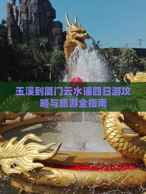 玉溪到厦门云水谣四日游