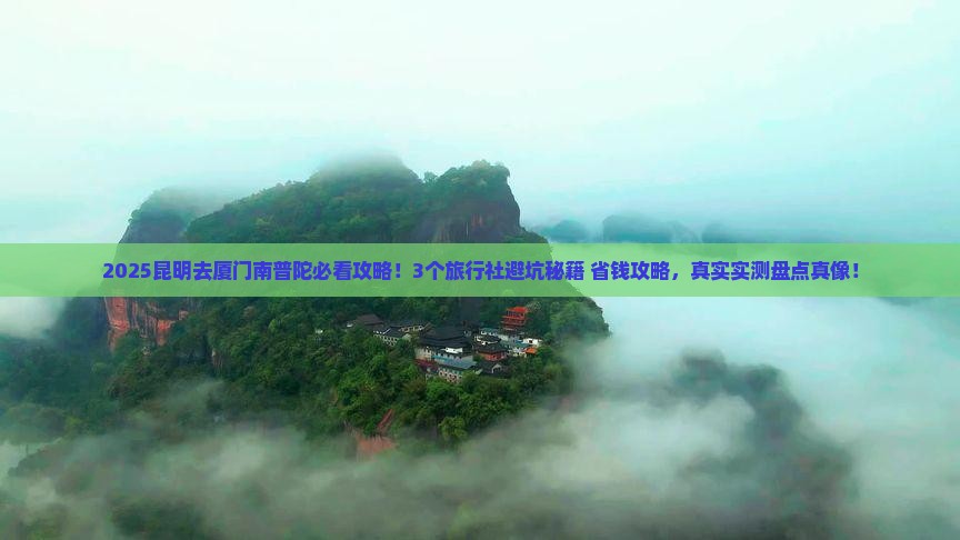 昆明去厦门南普陀旅行社