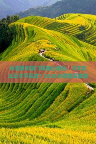 临夏到厦门胡里山炮台六日游