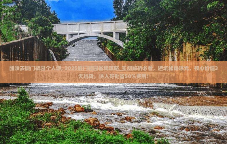 醴陵去厦门毓园个人游