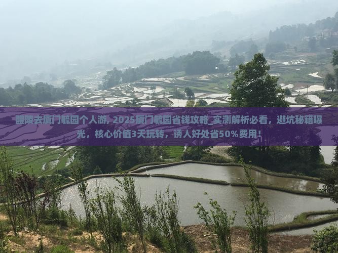 醴陵去厦门毓园个人游