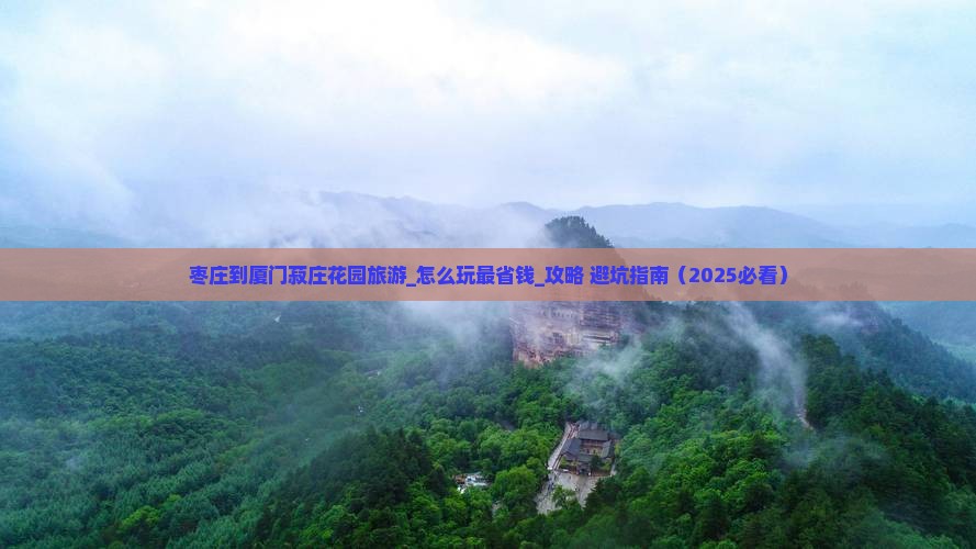 枣庄到厦门菽庄花园旅游
