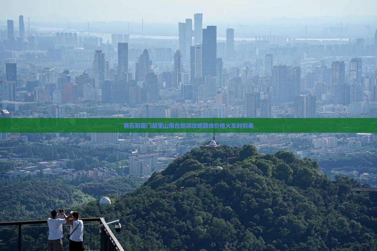 黄石到厦门胡里山炮台旅游