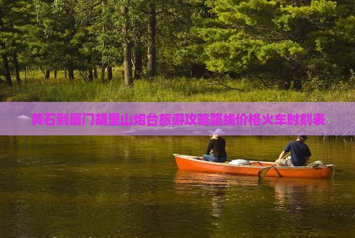 黄石到厦门胡里山炮台旅游