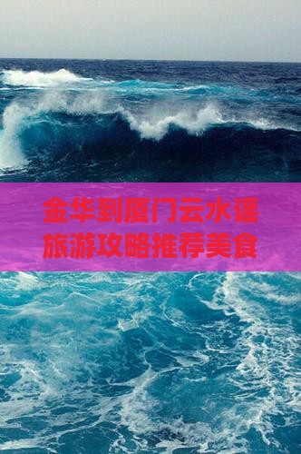 金华到厦门云水谣旅游小吃