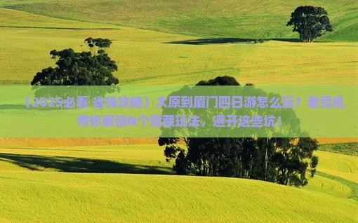 太原到厦门四日游