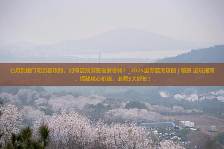 七月到厦门和贵楼攻略