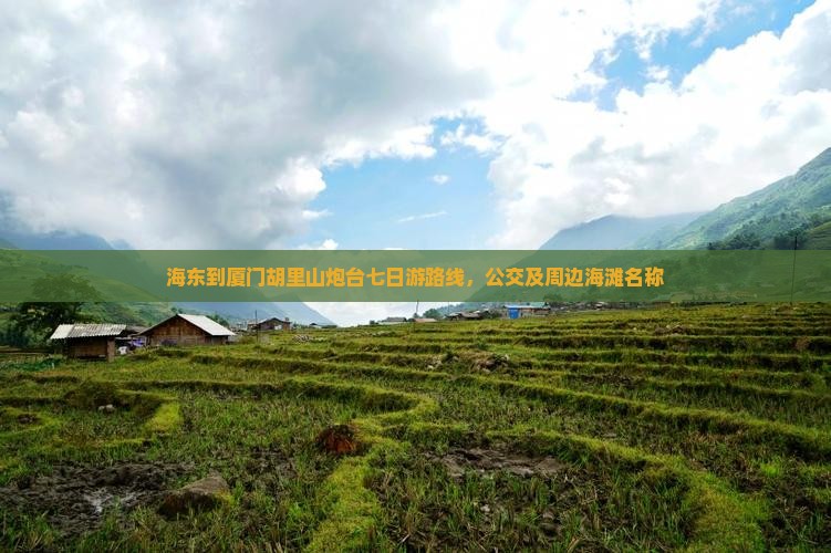 海东到厦门胡里山炮台七日游