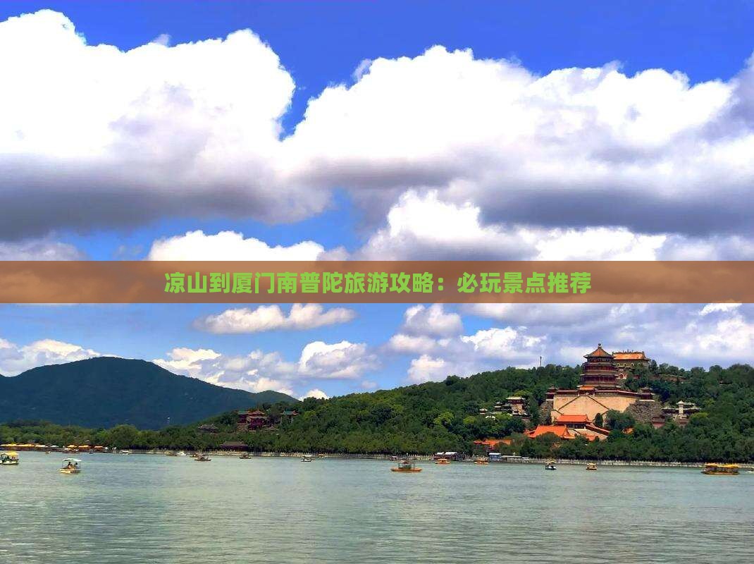 凉山去厦门南普陀哪里玩