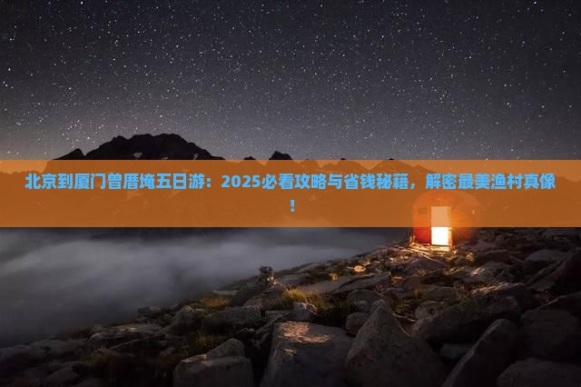 北京到厦门曾厝埯五日游