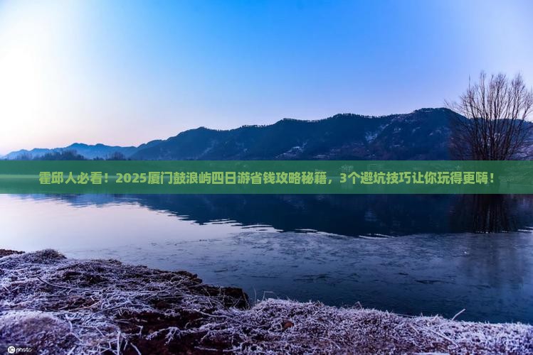 霍邱到厦门鼓浪屿四日游