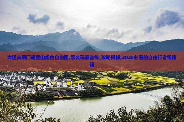 大理去厦门胡里山炮台自由团