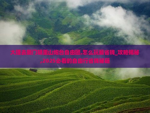 大理去厦门胡里山炮台自由团