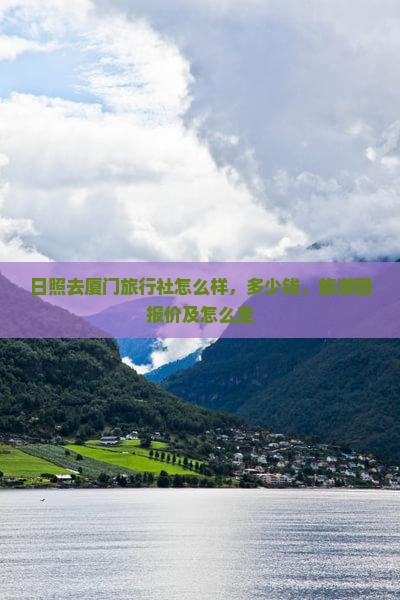 日照去厦门旅行社