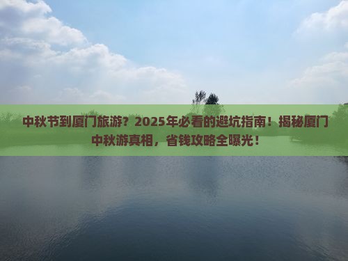 中秋节到厦门旅游