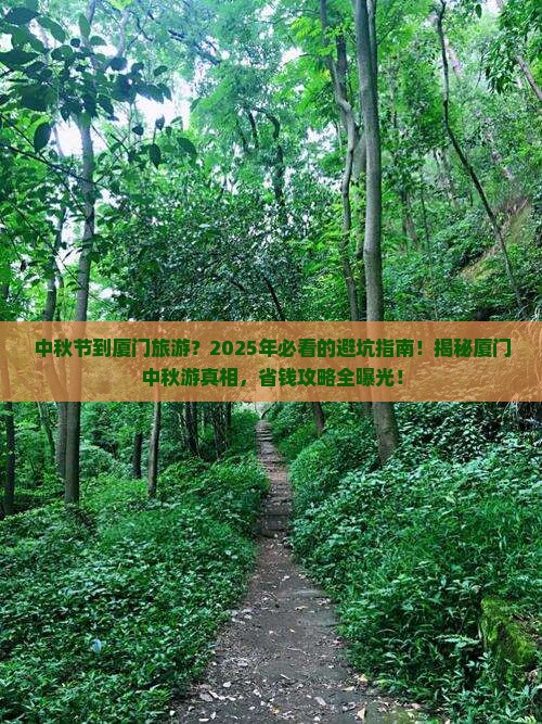 中秋节到厦门旅游
