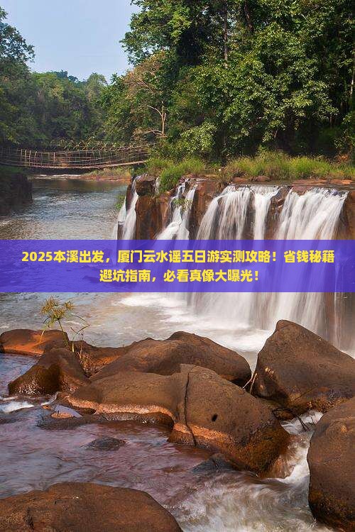 本溪去厦门云水谣五日游