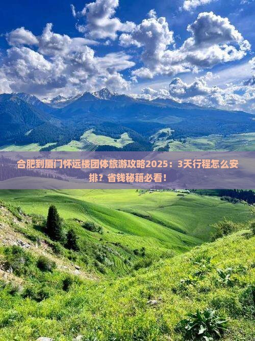 合肥到厦门怀远楼团体旅游