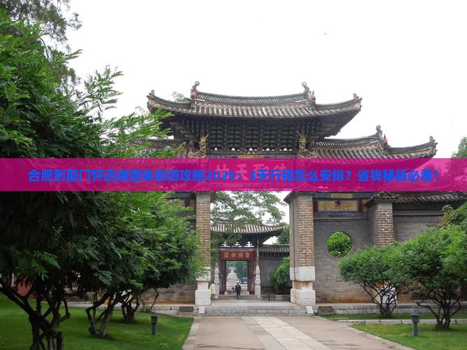 合肥到厦门怀远楼团体旅游