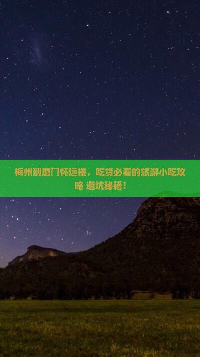 梅州到厦门怀远楼旅游小吃
