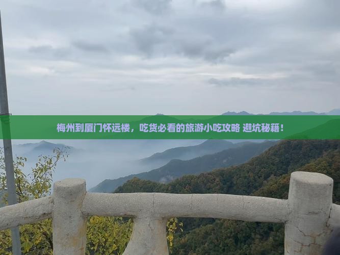 梅州到厦门怀远楼旅游小吃