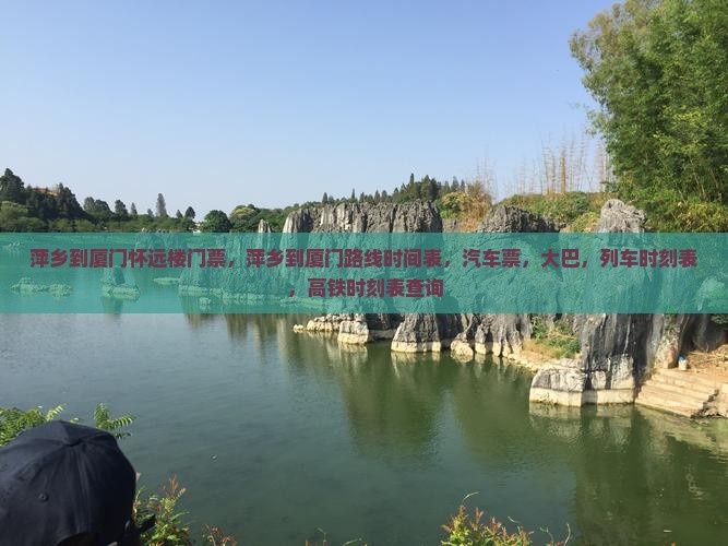 萍乡到厦门怀远楼门票