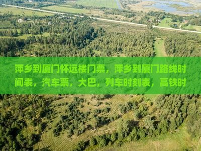 萍乡到厦门怀远楼门票