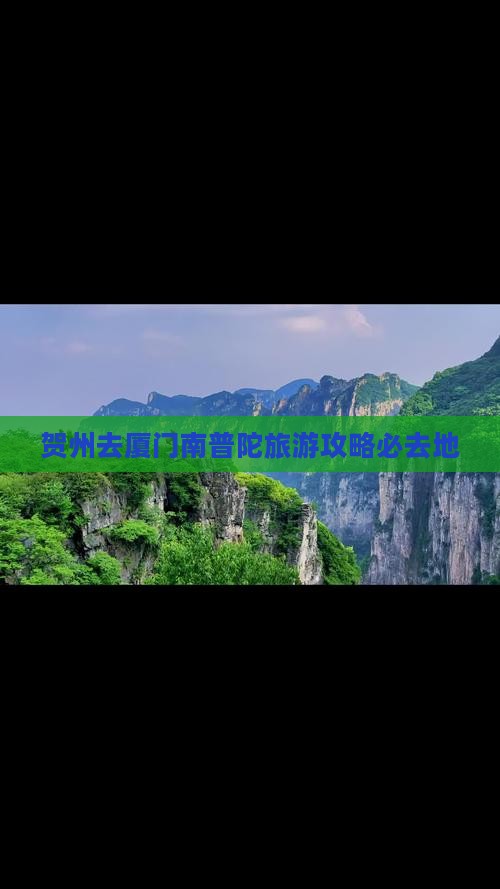 贺州去厦门南普陀必去地