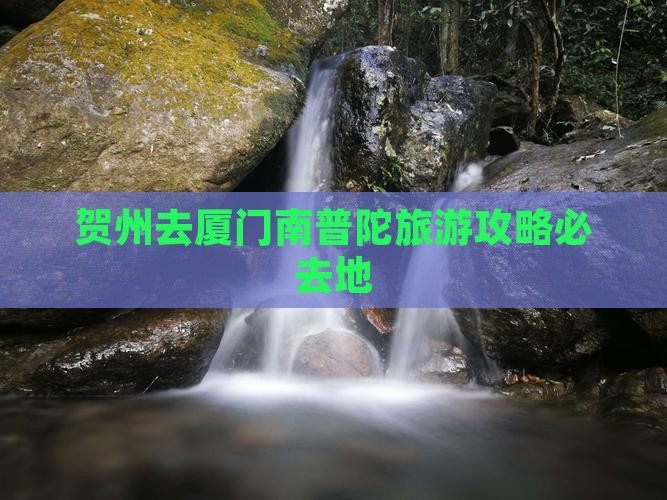 贺州去厦门南普陀必去地