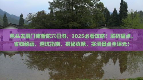 包头去厦门南普陀六日游