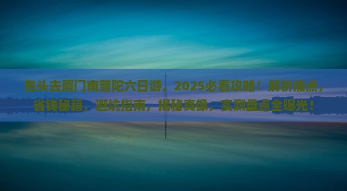 包头去厦门南普陀六日游