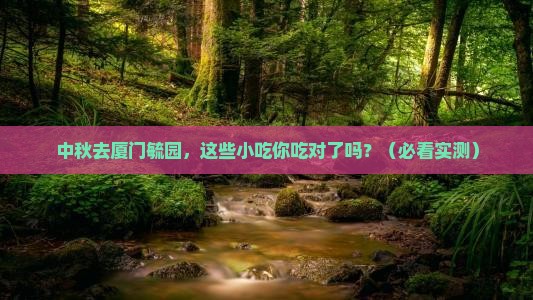 中秋节到厦门毓园旅游小吃
