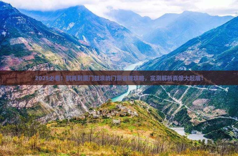 鹤岗到厦门鼓浪屿门票