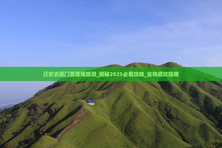 迁安去厦门曾厝埯旅游