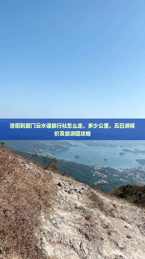 洛阳到厦门云水谣旅行社