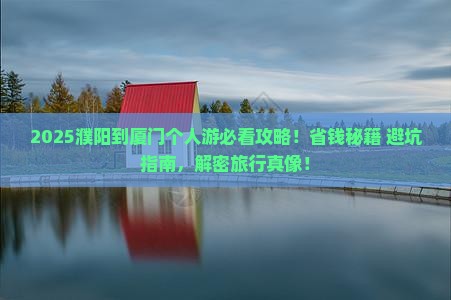 濮阳到厦门个人游