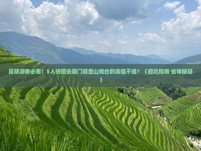 昆明去厦门胡里山炮台大型旅游团
