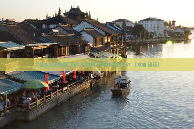 六盘水到厦门景点