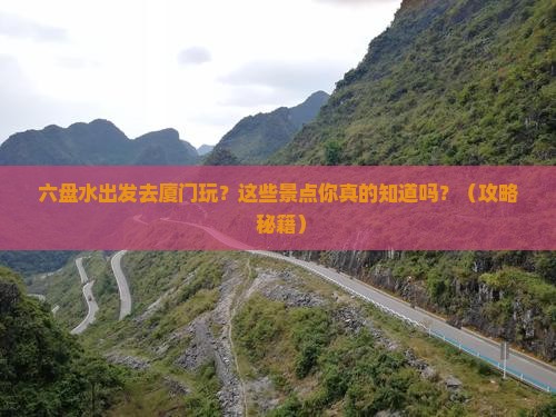 六盘水到厦门景点