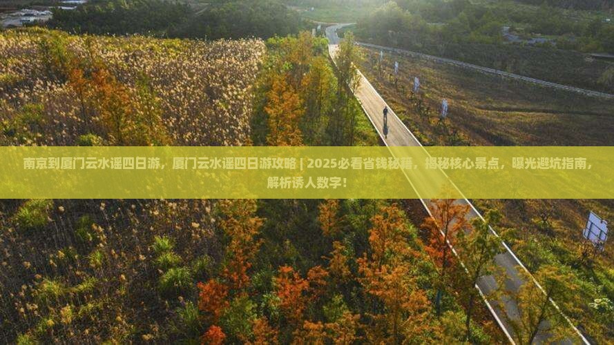 南京到厦门云水谣四日游