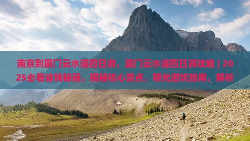 南京到厦门云水谣四日游