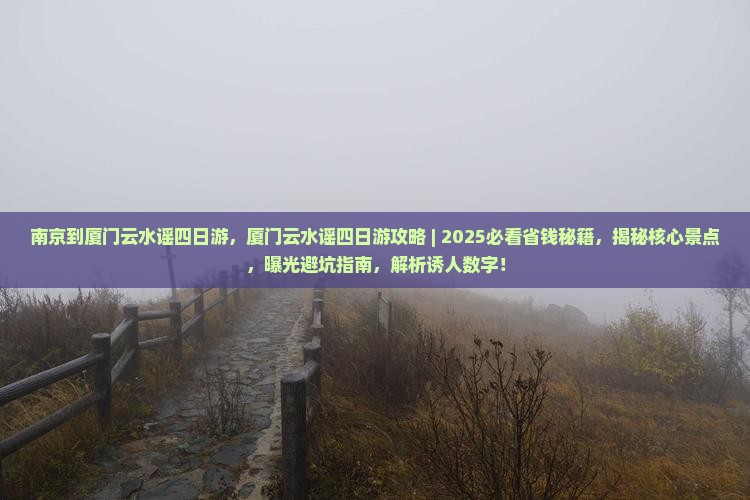 南京到厦门云水谣四日游