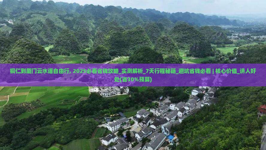 铜仁到厦门云水谣自由行
