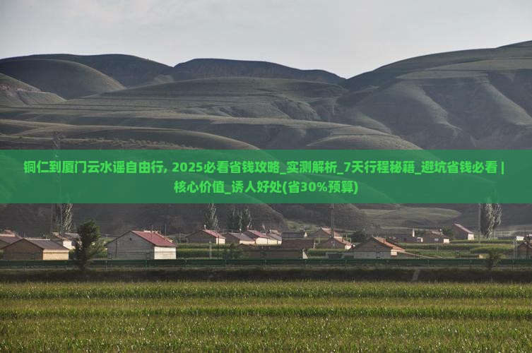 铜仁到厦门云水谣自由行