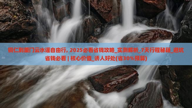 铜仁到厦门云水谣自由行