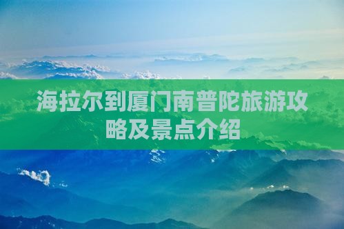 海拉尔到厦门南普陀旅行社