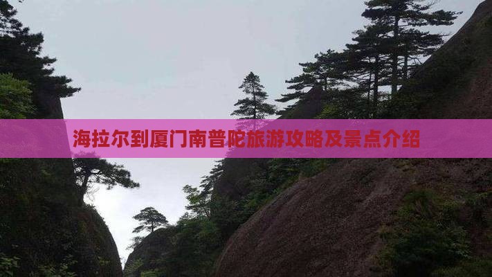 海拉尔到厦门南普陀旅行社