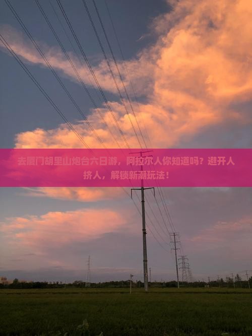 阿拉尔去厦门胡里山炮台六日游