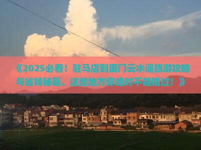 驻马店到厦门云水谣旅游