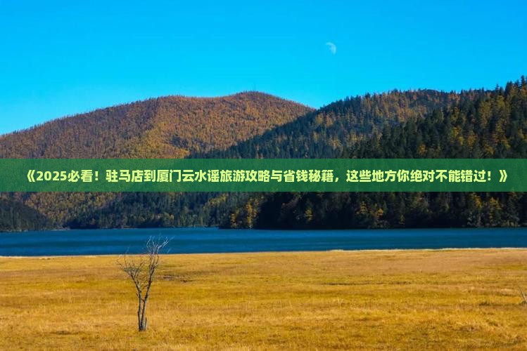 驻马店到厦门云水谣旅游